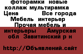 фоторамки  новые (коллаж-мультирамка) › Цена ­ 1 200 - Все города Мебель, интерьер » Прочая мебель и интерьеры   . Амурская обл.,Завитинский р-н